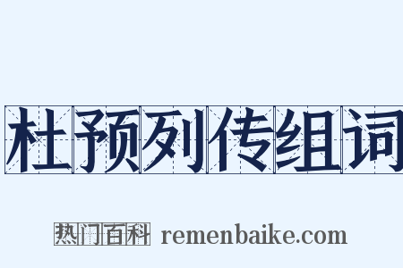 杜预列传组词是什么意思的图片